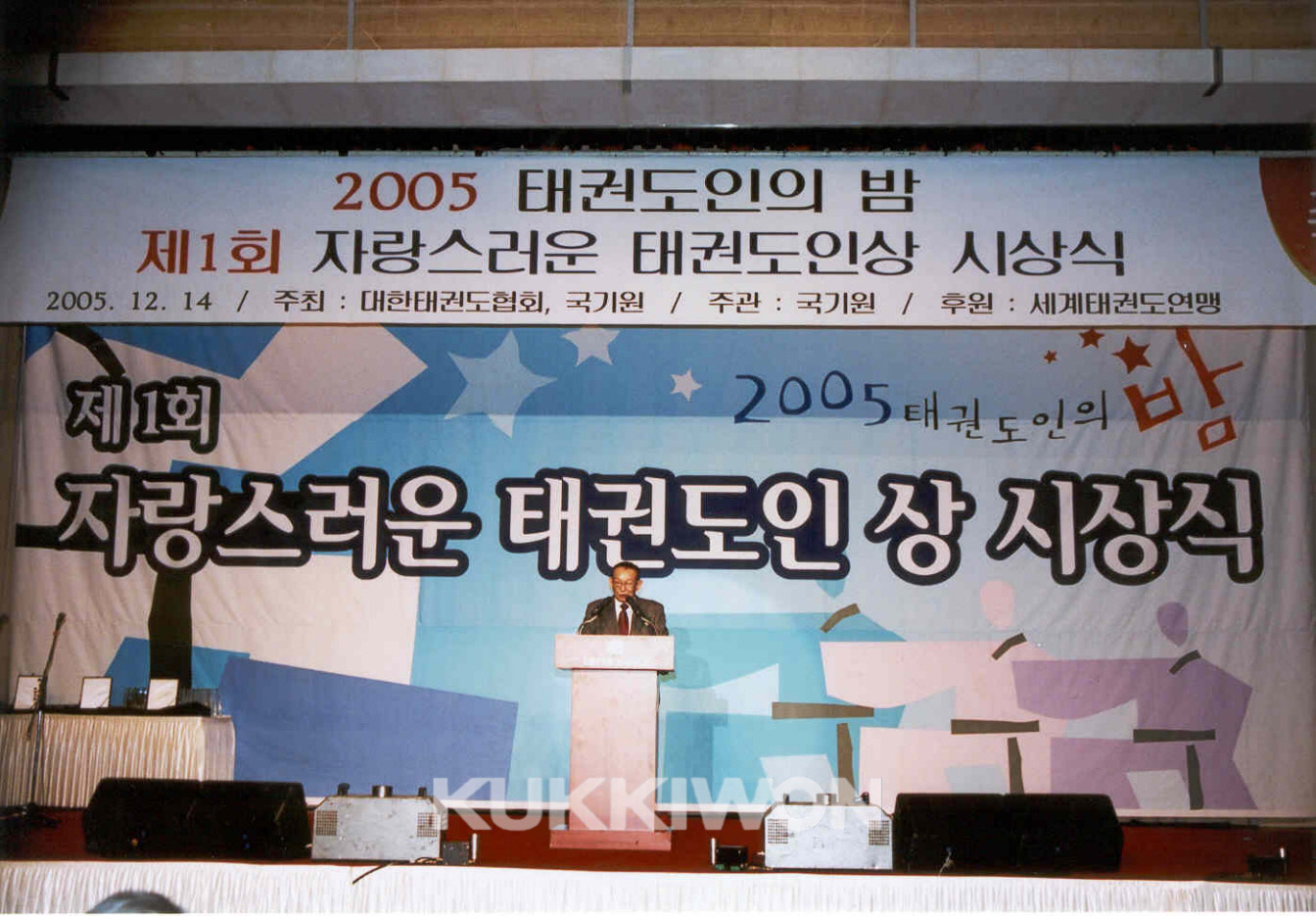 2005년 12월 14일 제 1회 자랑스러운 태권도인 상 시상식을 진행하고 있다