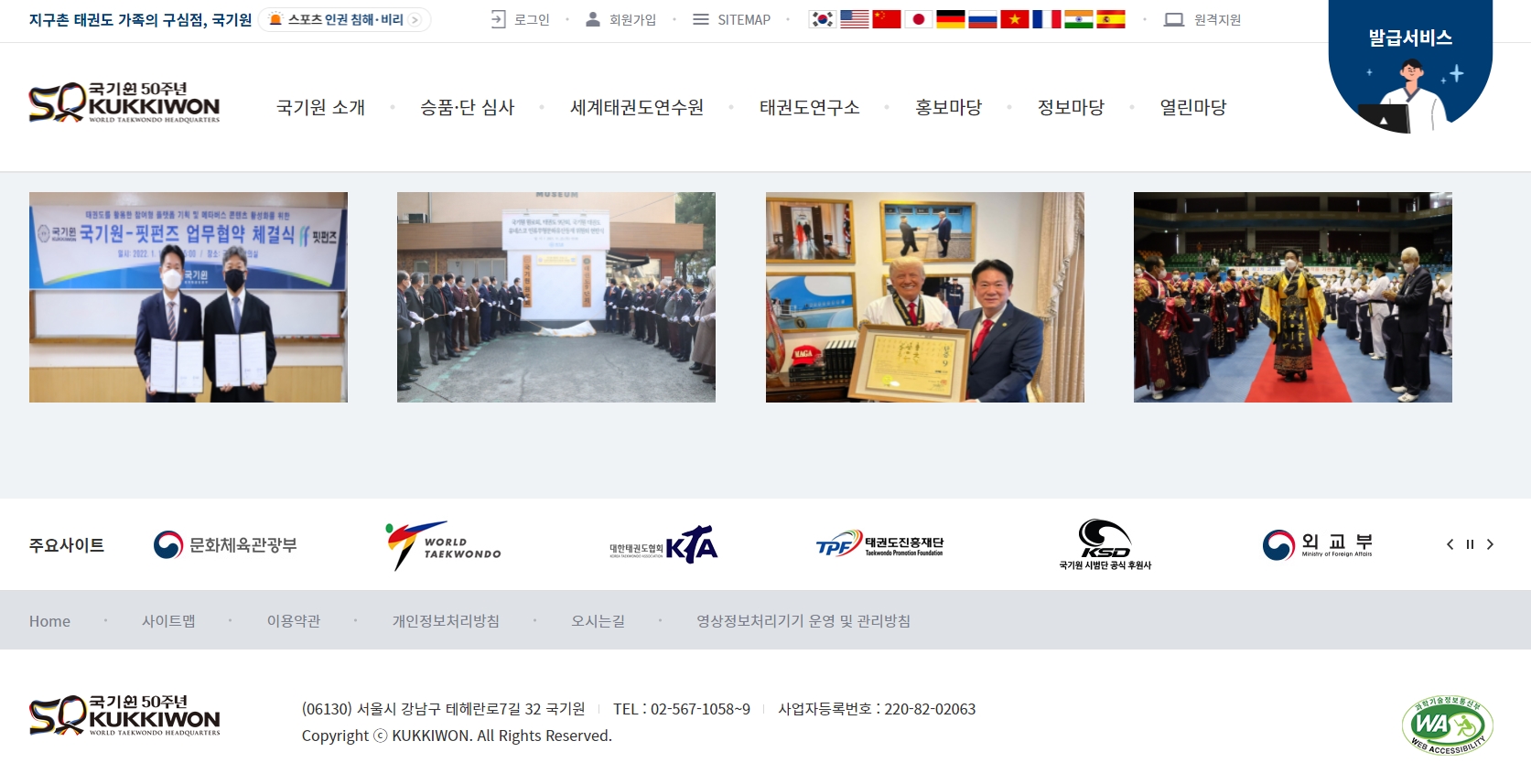 국기원 누리집(홈페이지)이 5회 연속 ‘웹 접근성 품질인증’을 획득했다. 사진은 웹 접근성 품질인증 마크가 새겨진 국기원 누리집 메인 화면. 