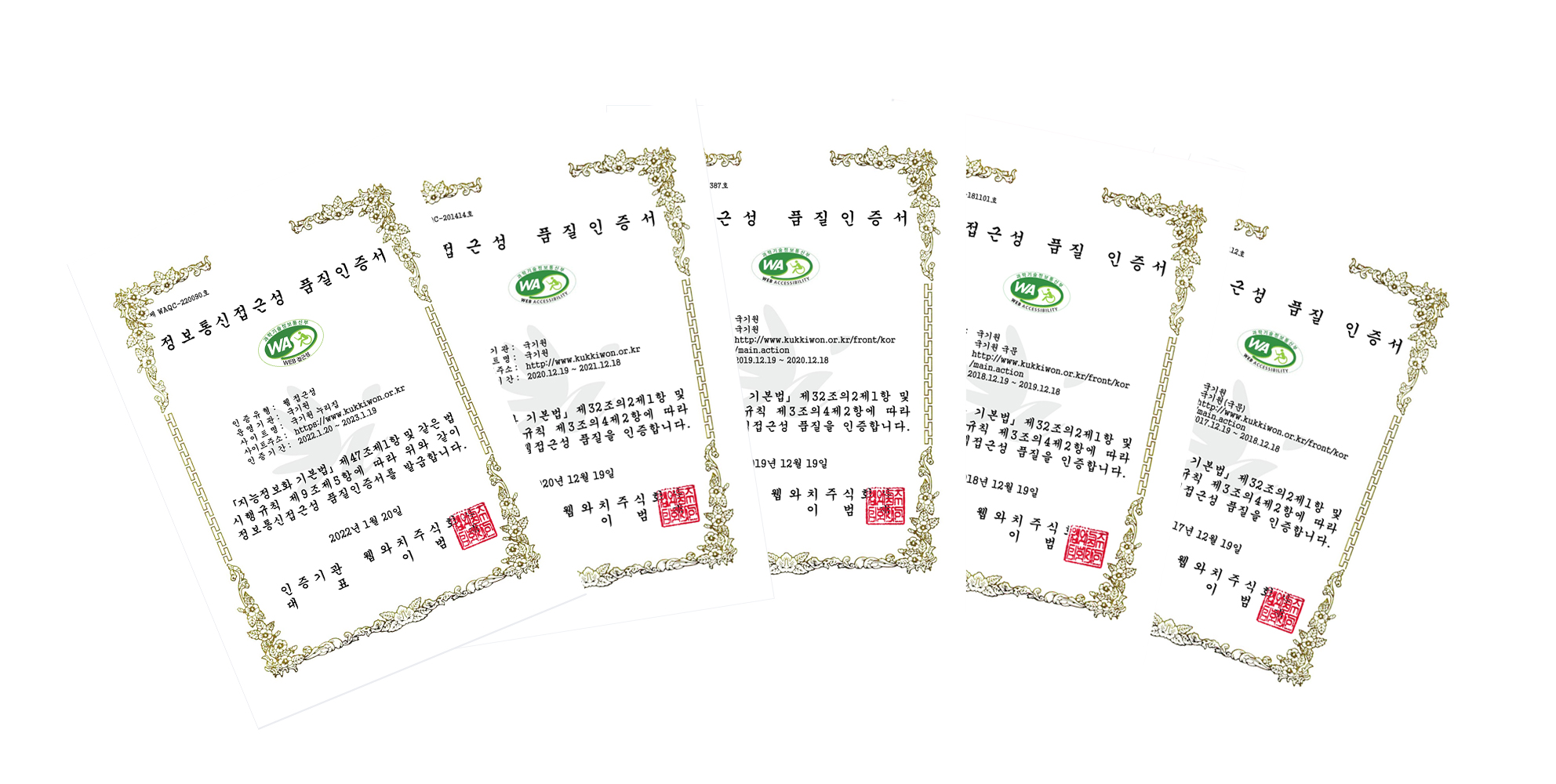 5회 연속으로 획득한 국기원 누리집의 ‘웹 접근성 품질인증서’.