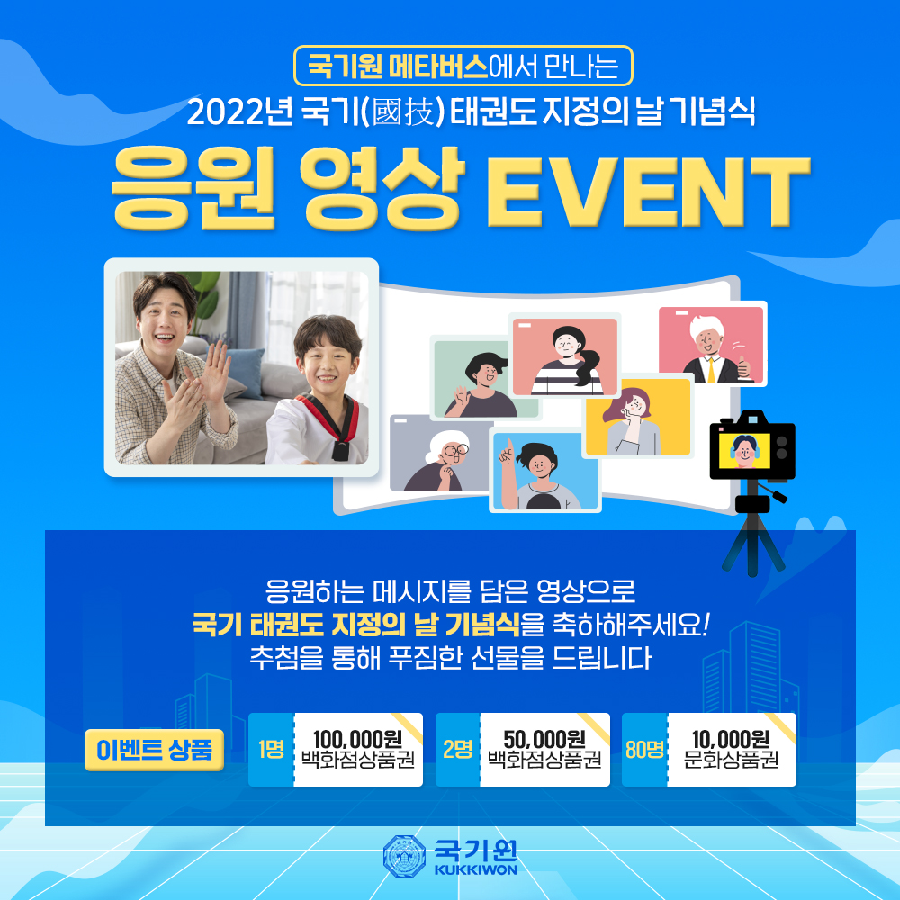 국기원이 ‘2022년 국기(國技) 태권도 지정의 날 기념식’ 사전 홍보를 위해 응원 영상 이벤트를 전개하고 있다. 사진은 응원 영상 이벤트 포스터. 