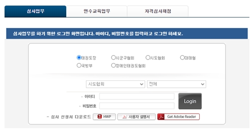 심사업무 심사업무를 하기위한 로그인 화면입니다. 아이디, 비밀번호를 입력하고 로그인 하세요.  태권도장  시군구협회  시도협회 대태협 국방부 장애인태권도협회 시도협 전체 아이디 비밀번호 로그인 -심사 신청서 다운로드  HWP 사용자 설명서 Get Adobe