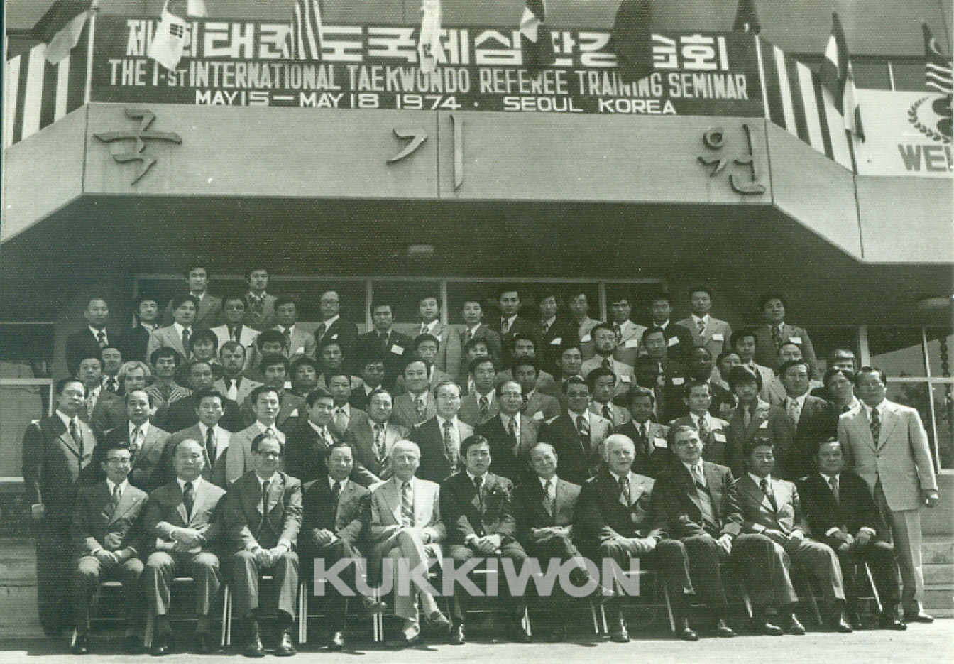 1974년 5월 18일 제1회 태권도국제심판강습회가 열러 국기원 앞에서 찍은 단체사진
