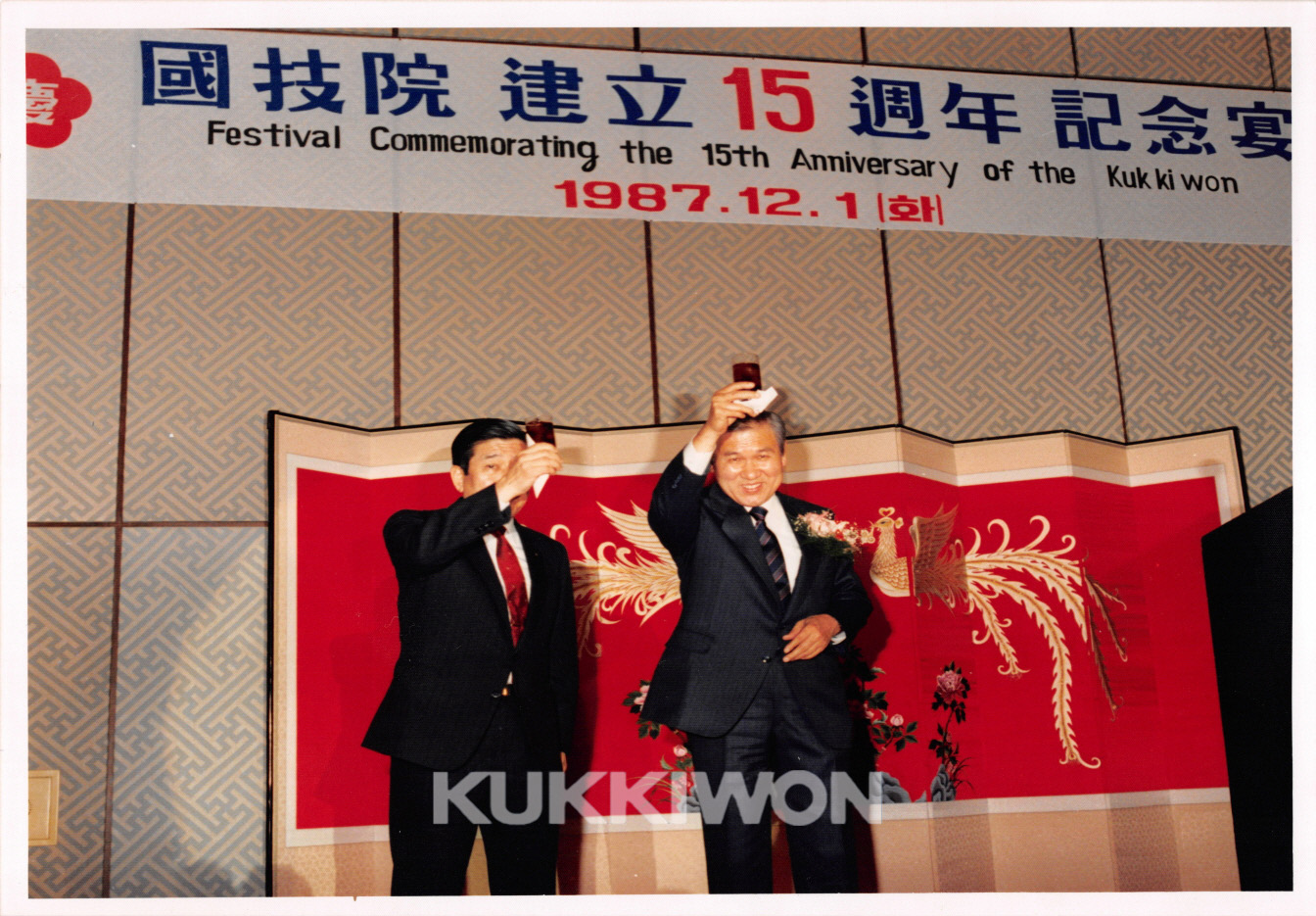 1987년 12월 1일 국기원 건립 15주년 기념식2-축배를 들고 있는 노태우 대통령과 국기원 원장
