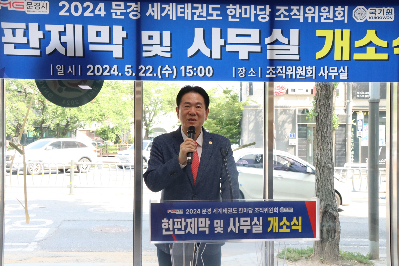 '2024 문경 세계태권도한마당 조직위원회' 사무실 현판식 및 개소식 사진4