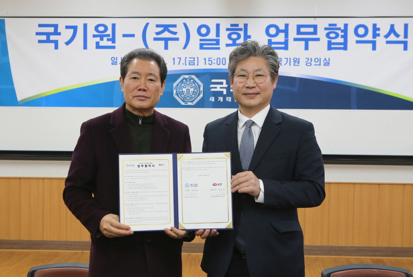 국기원 - (주)일화 업무협약(MOU) 체결 썸네일