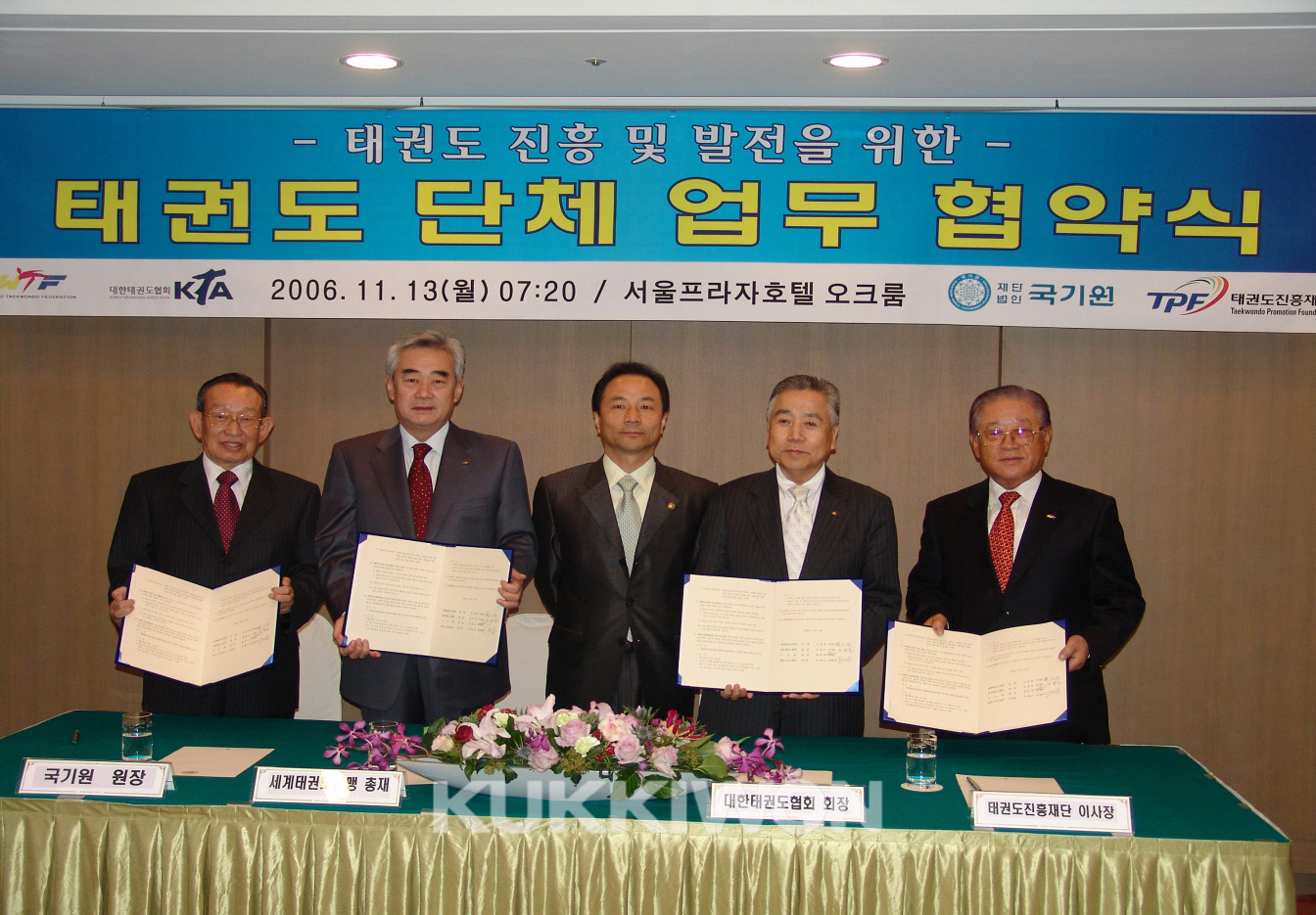2006년 11월 13일 태권도 진흥 및 발전을 위한 태권도 답체 업무 협약식 - 각 협약서를 들고 찍은 단체 사진