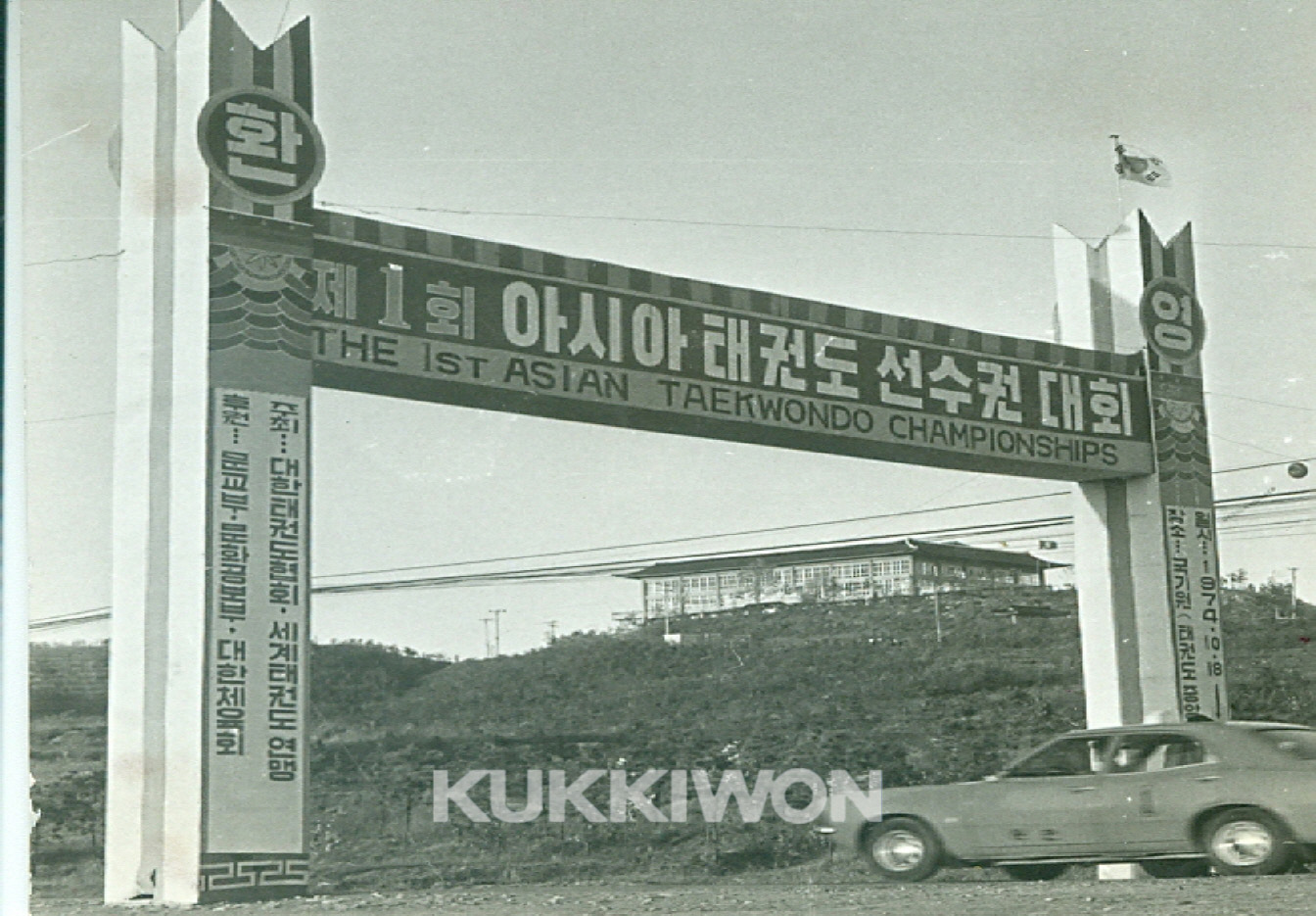 1974년 제 1회 아시아태권도선수권대회 홍보 아치 전경