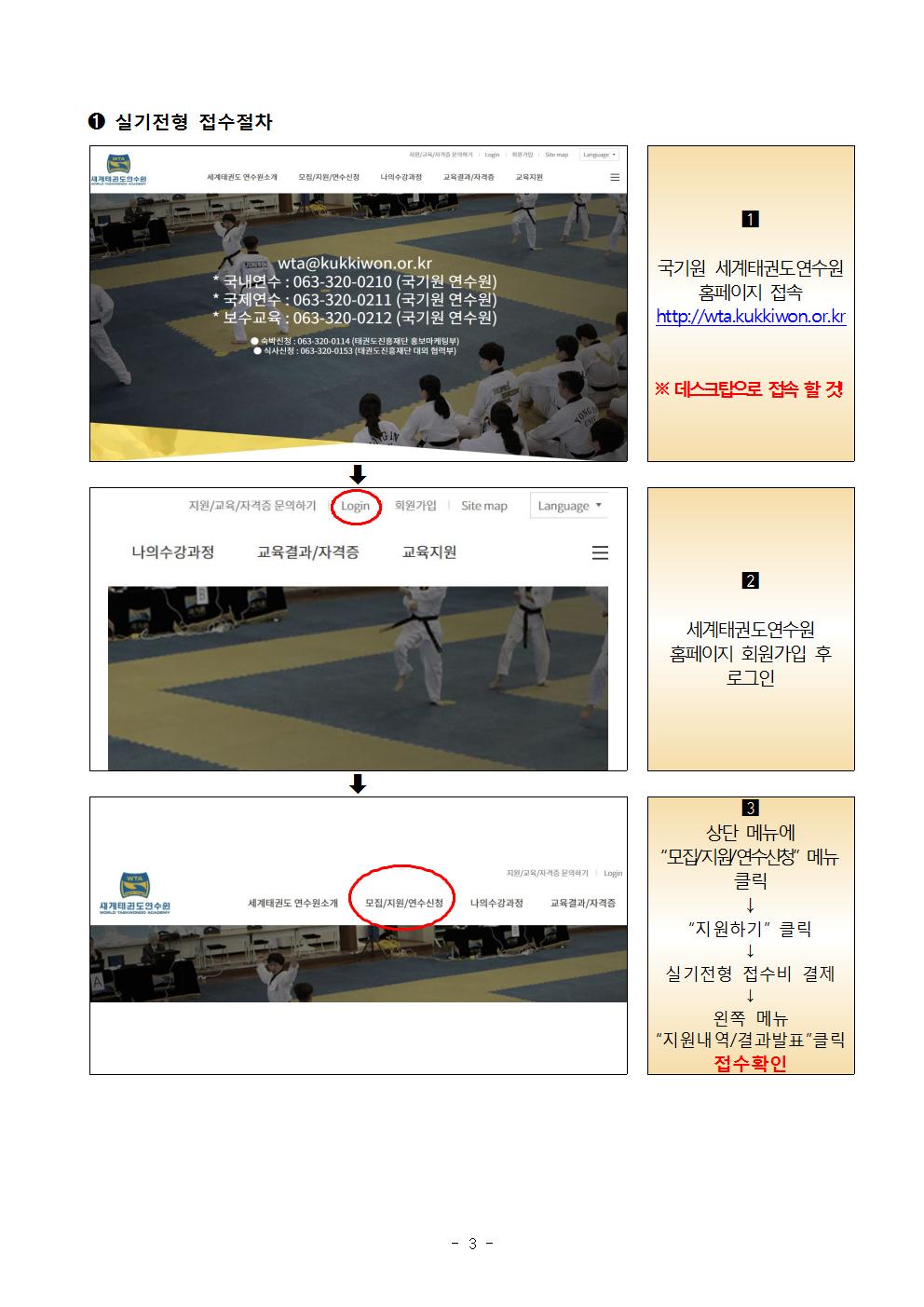1 실기전형 접수 절차 | 1 국기원 세계태권도연수원 홈페이지 접속(http:wta.kukkiwon.or.kr) | ※ 데스크탑으로 접속 할 것! | 2 세계태권도연수원 홈페이지 회원가입 후 로그인 | 3 상단 메뉴에 '모집/지원/연수신청' 메뉴 클릭 | -> '지원하기' 클릭-> | 실기전형 접수비 결제 | -> 왼쪽 메뉴 '지원내역/결과발표' 클릭하여 접수확인 -3-