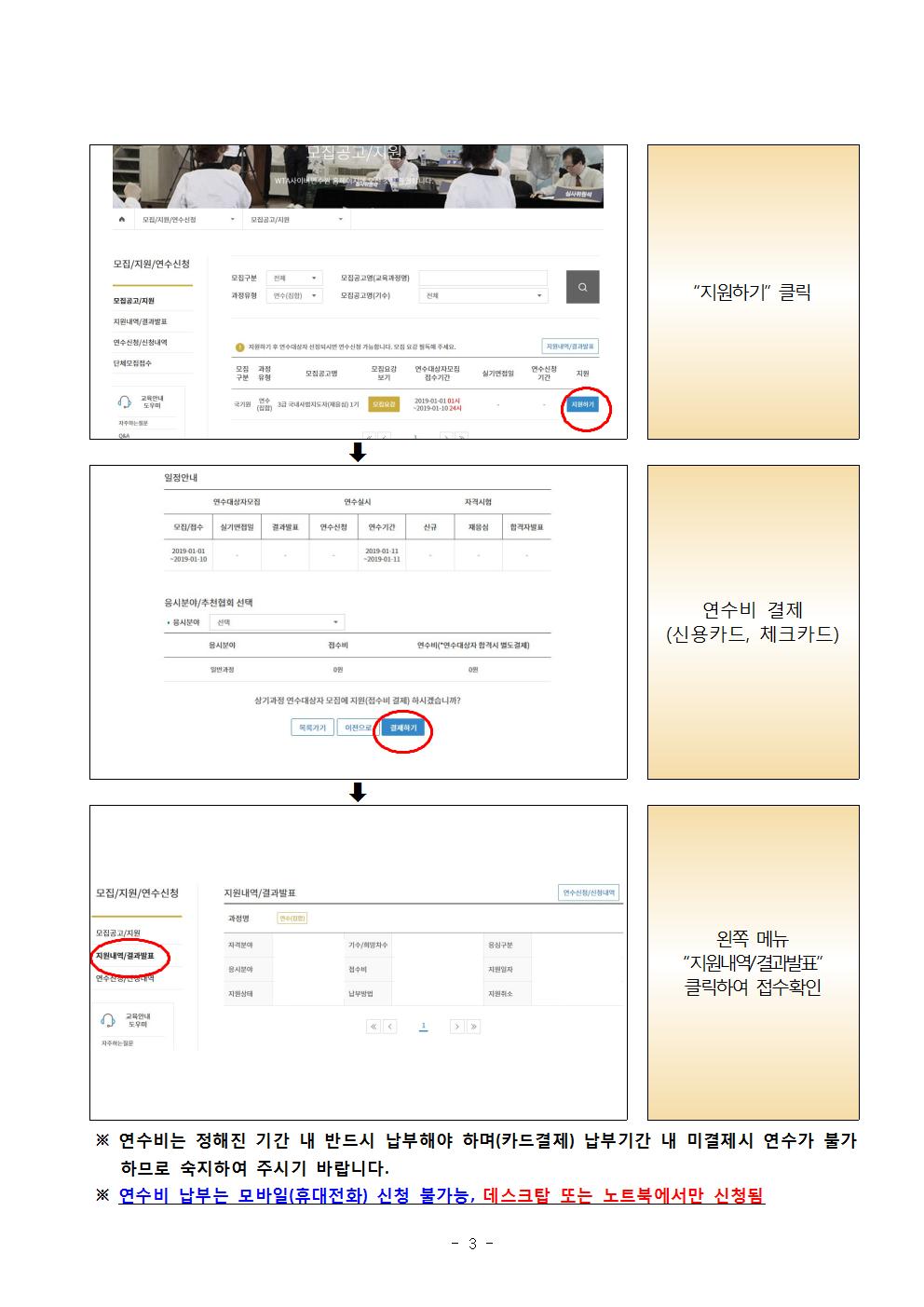 지원하기 클릭 | 연수비 결제 (신용카드, 체크카드) |  왼쪽 메뉴 '지원내역/결과발표' 클릭하여 접수확인 | ※연수비는 정해진 기간 내 반드시 납부해야 하며(카드결제) 납부기간 내 미결제시 연수가 불가 하므로 숙지하여 주시기 바랍니다. | ※ 연수비 납부는 모바일(휴대전화) 신청 불가능, 데스크탑 또는 노트북에서만 신청됨