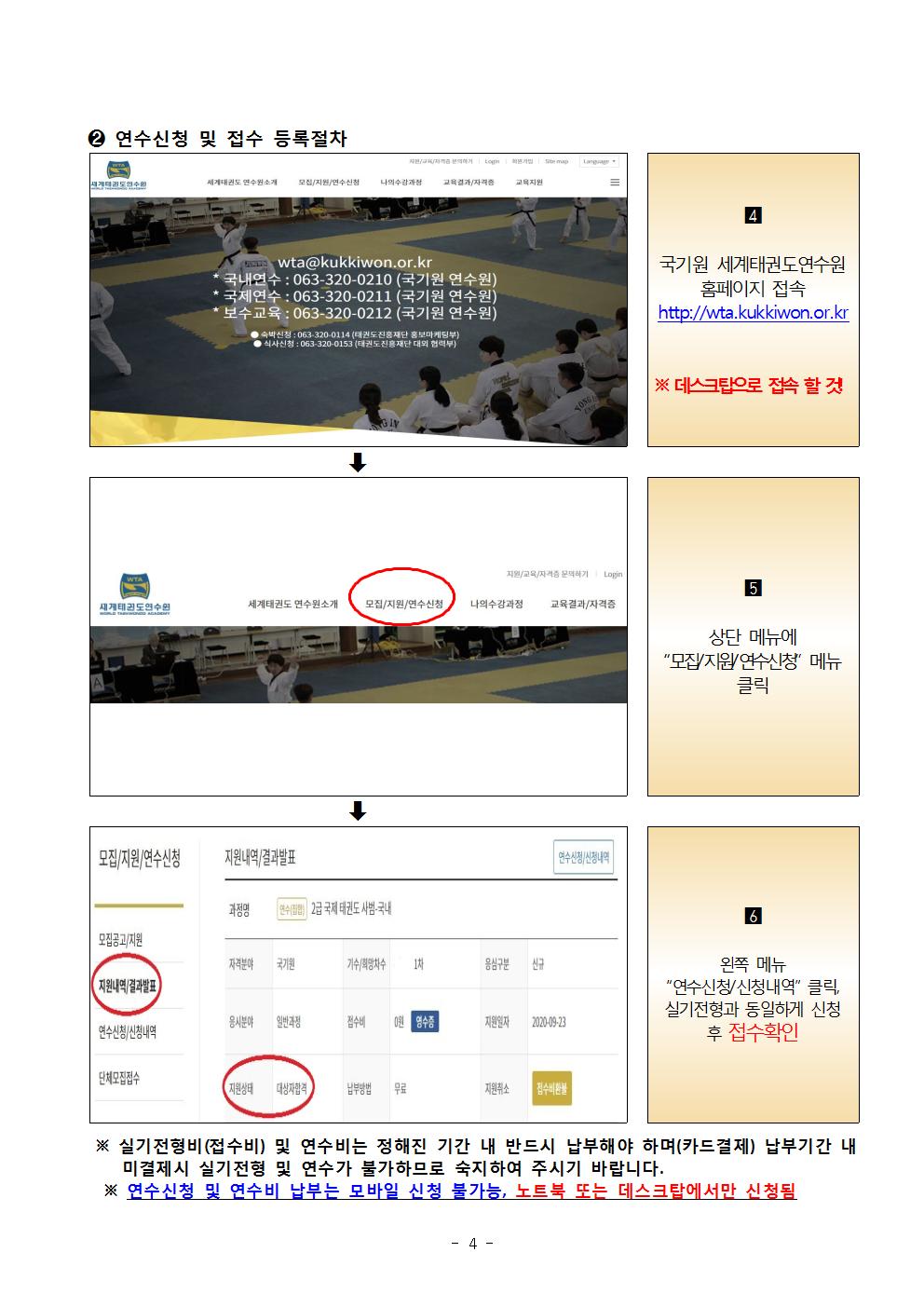 2) 연수등록 절차(일반과정, 재응심 공통) | 4 국기원 세계태권도연수원 홈페이지 접속 | http://wta.kukkiwon.or.kr | ※데스크탑으로 접속 할 것! | 5 상단 메뉴에 '모집/지원/연수신청' 메뉴 클릭 | 6 왼쪽 메뉴 '연수신청/신청내역' 클릭, 접수할 때와 동일하게 신청 후 접수확인 | ※ 접수비 및 연수비(재응심비 포함)는 정해진 기간 내 반드시 납부해야 하며 납부기간 내 미결제시 접수 및 연수가 불가하므로 숙지하여 주시기 바랍니다. | ※ 연수신청 및 접수비 납부는 모바일(휴대전화) 신청 불가능, 데스크탑 또는 노트북에서만 신청됨 -4page-