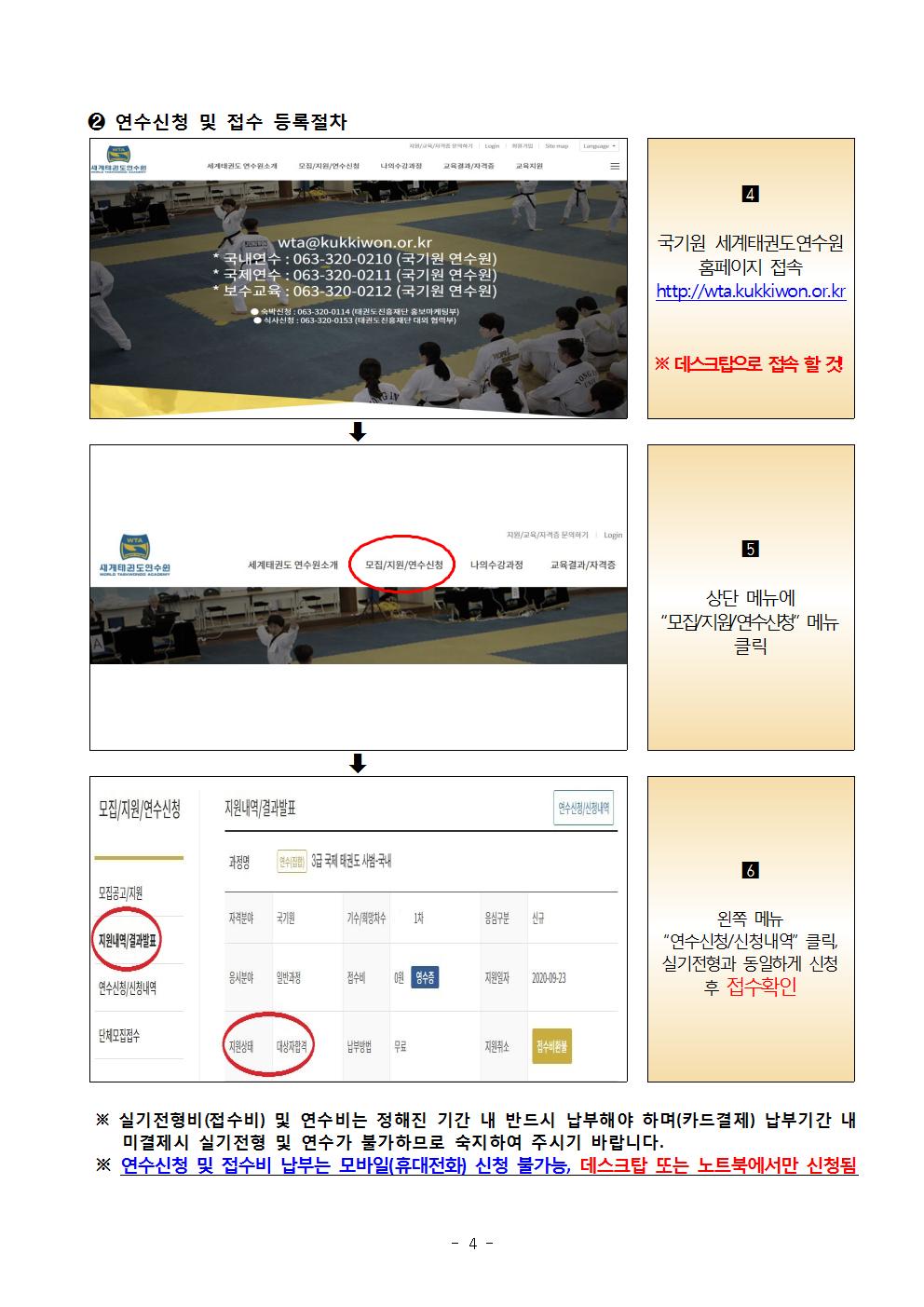 2 연수신청 및 접수 등록절차 | 4 국기원 세계태권도연수원 홈페이지 접속(http:wta.kukkiwon.or.kr) | ※ 데스크탑으로 접속 할 것! | 5 상단 메뉴에 '모집/지원/연수신청' 메뉴 클릭 | 6 왼쪽 메뉴 '연수신청/신청내역' 클릭, 실기전형과 동일하게 신청 후 접수확인 | ※ 실기전형비(접수비) 및 연수비는 정해진 기간 내 반드시 납부해야 하며(카드결제) 납부기간 내 미결제시 실기전형 및 연수가 불가하므로 숙지하여 주시기 바랍니다. | ※연수신청 및 접수비 납부는 모바일(휴대전화) 신청 불가능, 데스크탑 또는 노트북에서만 신청됨 -4-