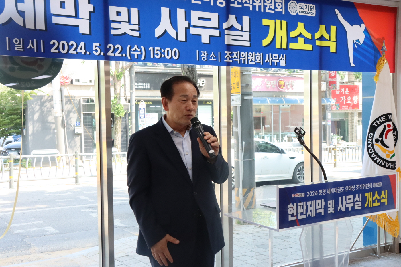 '2024 문경 세계태권도한마당 조직위원회' 사무실 현판식 및 개소식 사진3